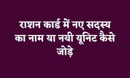 Add Member In Ration Card