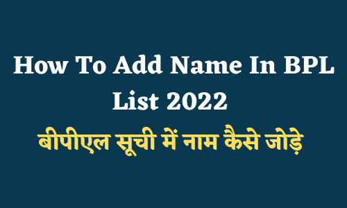 bpl सूची में नाम कैसे जोड़े