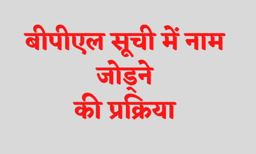 बीपीएल सूची में नाम जोड्ने की प्रक्रिया mp