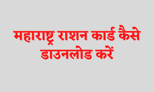 E Ration Card Download Maharashtra