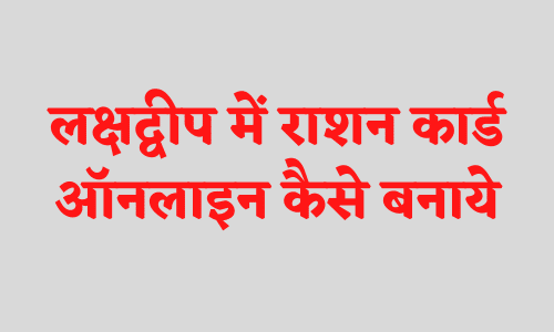 Lakshadweep Ration Card