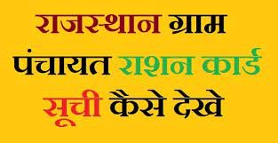 ग्राम पंचायत राशन कार्ड सूची राजस्थान