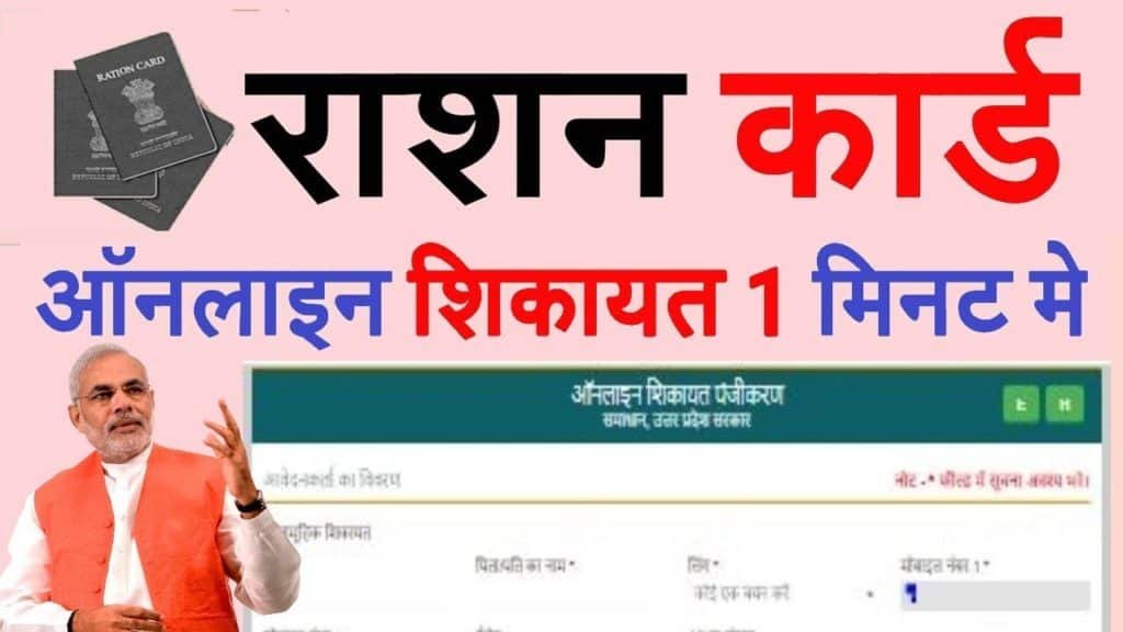 Ration Card Shikayat Number