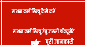 Ration Card Renewal Online