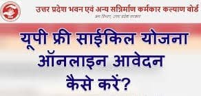 ट्राई साइकिल के लिए आवेदन कैसे करें