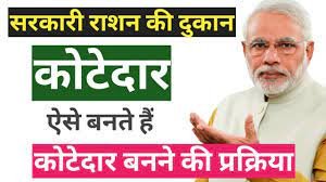 राशन कोटेदार कैसे बने