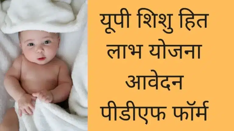 UP Shishu Hitlabh Yojana