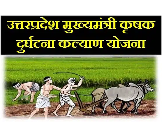 Krishak Durghatna Kalyan Yojana