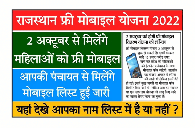 Rajasthan Free Mobile Yojana