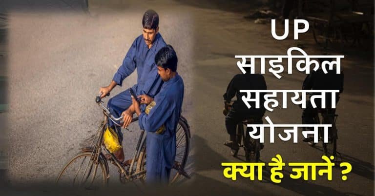 UP Free Cycle Yojana