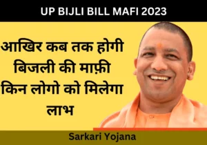 UP Bijli Bill Mafi